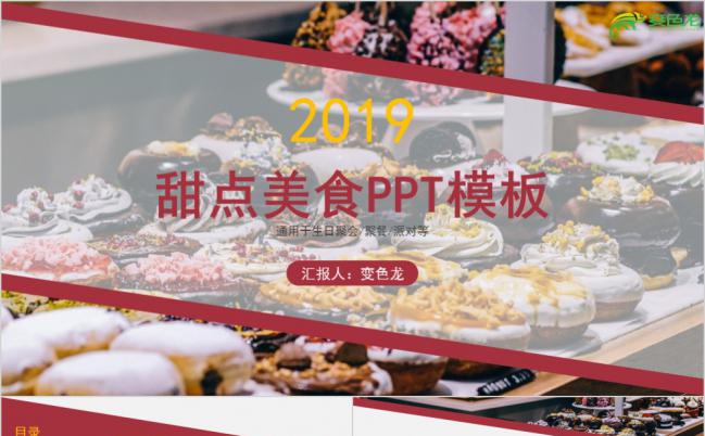 2019年清新唯美生日派对甜点美食介绍总结PPT模板缩略图