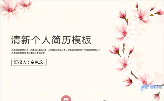 2019简洁实用简约花卉个人简历求职报告PPT模板缩略图