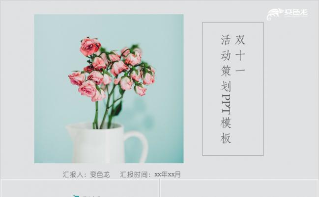 极简风双十一狂欢节活动策划PPT模板缩略图