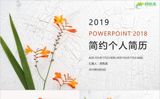 2019简约清新花卉风个人简历求职报告PPT模板缩略图