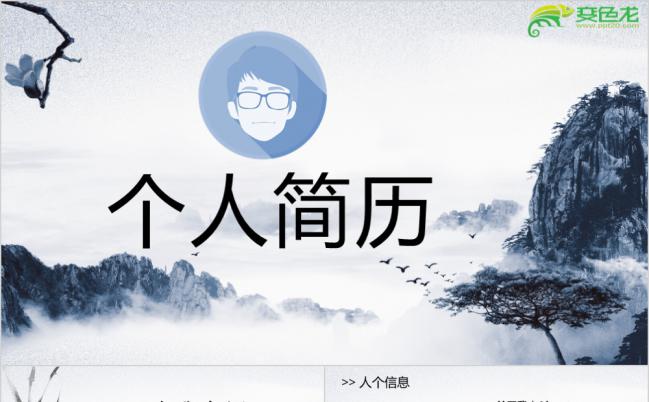 简洁时尚水墨中国风创意个人简历求职述职报告PPT模板缩略图