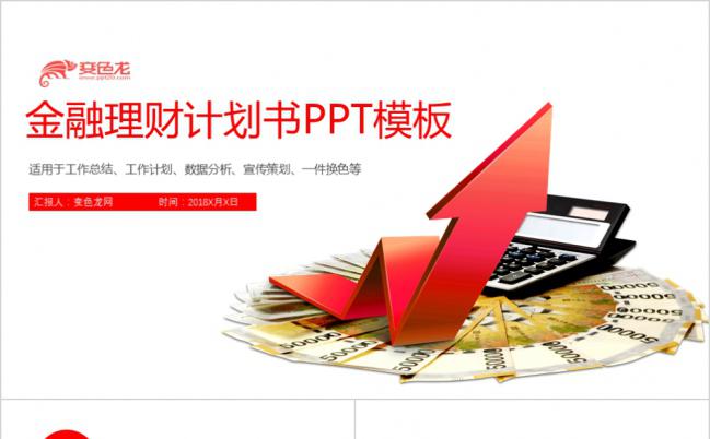 极简风金融行业理财计划书PPT模板缩略图