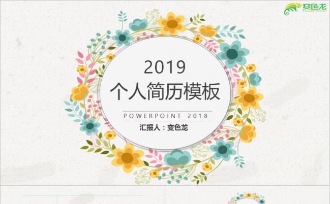 2019年小清新简约花卉风个人简历述职报告PPT模板缩略图