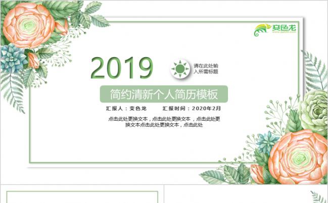 2019年简约清新个人简历求职报告PPT模板缩略图