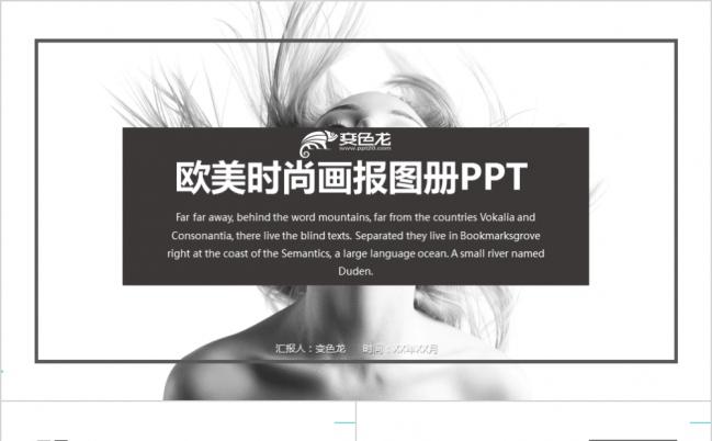 黑白调欧美时尚品牌宣传画报图册PPT模版缩略图