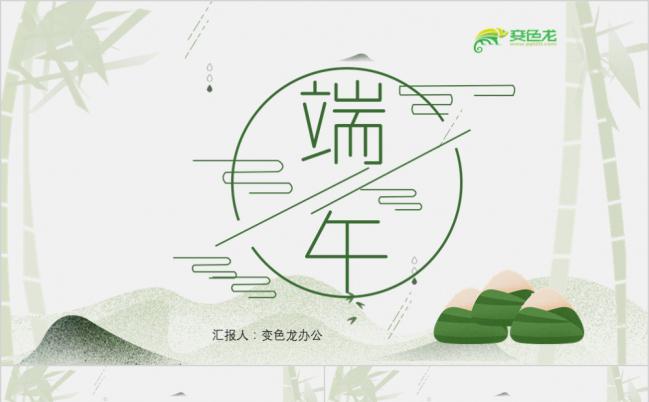 绿色素雅竹棕中国风端午节产品推广PPT模版缩略图