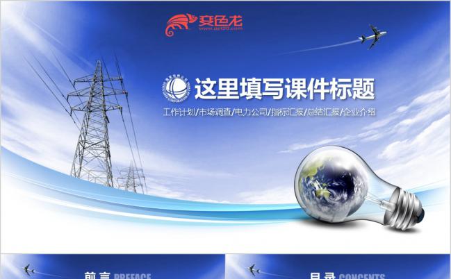 2019简洁实用电力能源总结汇报演讲报告PPT模板缩略图