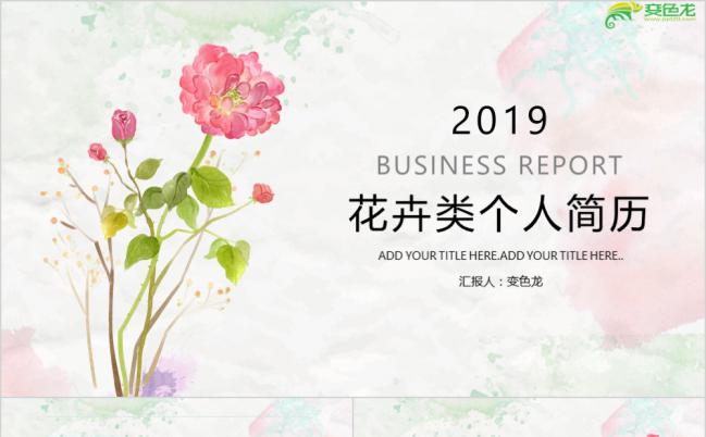 2019年简约清新花卉风个人简历求职报告动态PPT模板缩略图