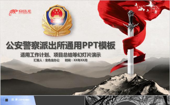 黑白酷炫公安警察派出所工作计划PPT模版缩略图