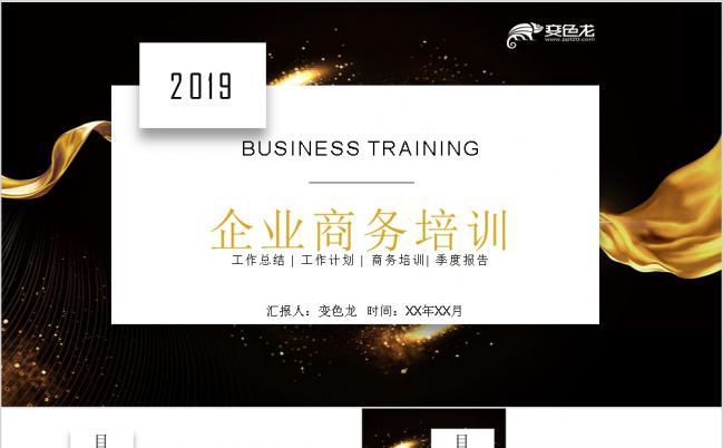 2019简约商务风企业商业公司培训PPT模板缩略图
