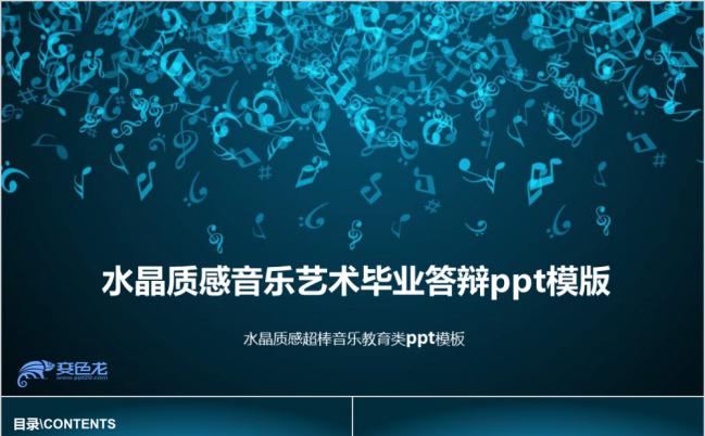 精美实用水晶质感音乐艺术生毕业论文学术研究答辩PPT模板缩略图