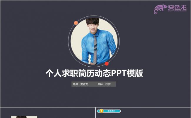 黑色时尚大气多彩个人求职简历应聘报告动态PPT模板缩略图