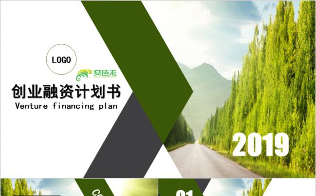 绿色清新商务创业融资计划书PPT模版缩略图