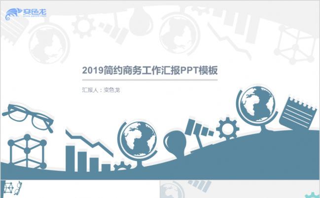 2019简约商务工作汇报PPT模版缩略图