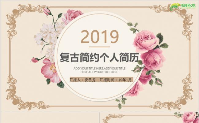 时尚简约小碎花复古简约风个人简历求职报告PPT模板缩略图