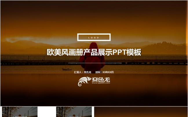 落日时尚欧美风画册产品展示PPT模版缩略图