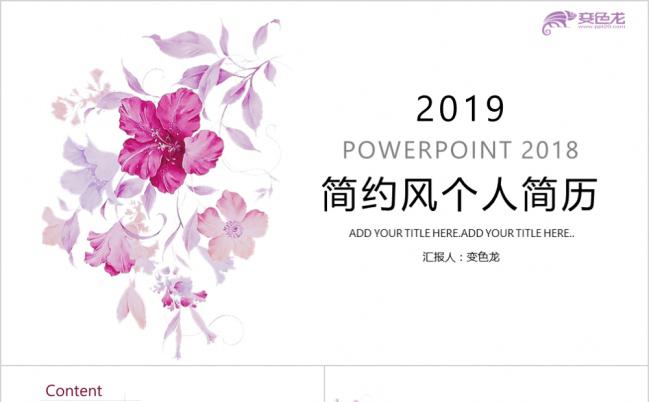 时尚甜美粉色花卉简约清新个人简历求职应聘报告PPT模板缩略图