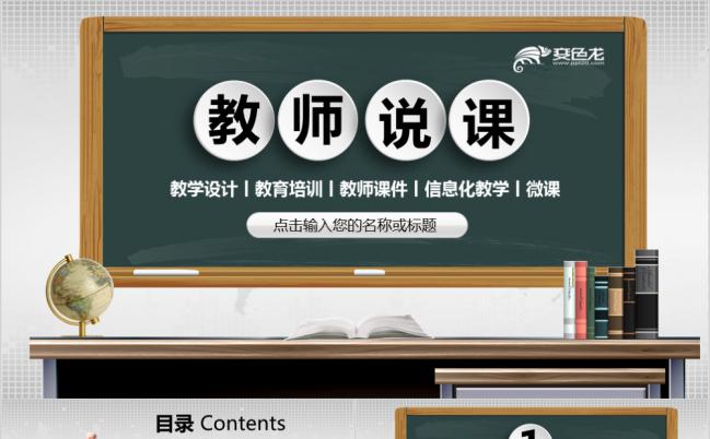 多彩扁平化教师说课PPT模版缩略图