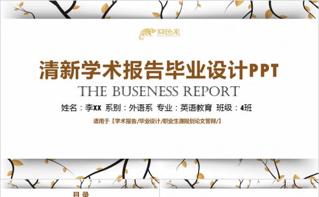 清新学术报告毕业设计PPT模版缩略图