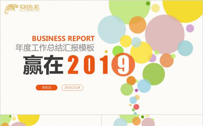 多彩赢在2019个性创意年度工作总结汇报PPT模版缩略图
