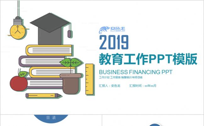 2019蓝绿清新简约教育工作总结汇报PPT模版缩略图