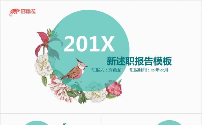 2019简约小清新绿色花卉风工作汇报述职报告PPT模板缩略图
