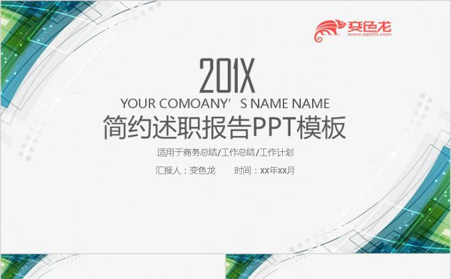 简约时尚大气商务工作总结述职报告PPT模板缩略图