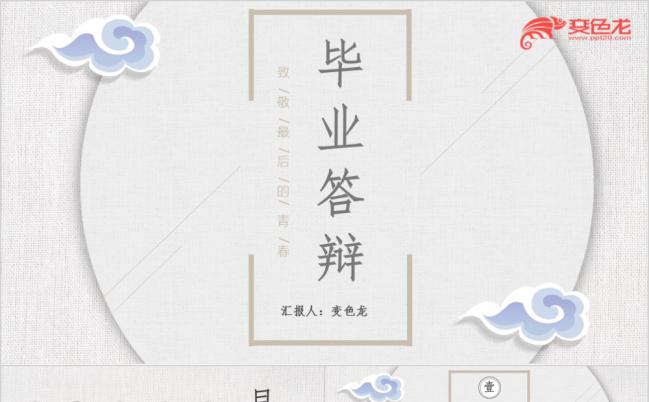 简洁清新祥云文艺淡雅毕业论文答辩演讲报告PPT模板缩略图