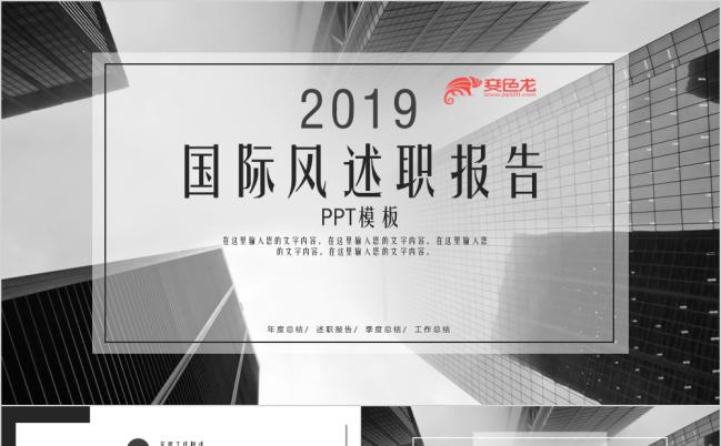 大气简约黑白国际风工作汇报述职报告PPT模板缩略图