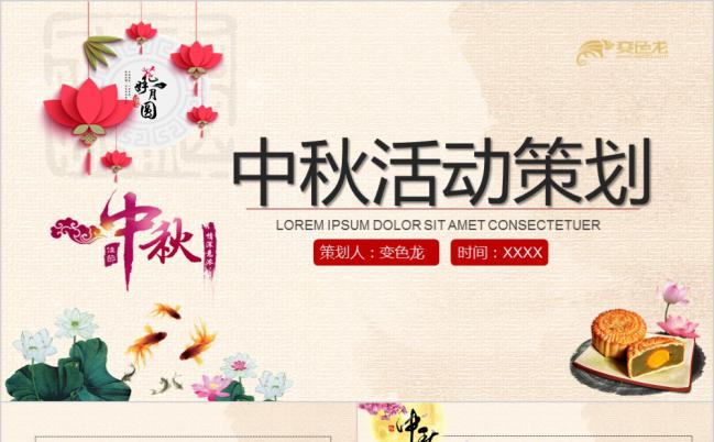 经典中国风2019年中秋节活动策划书PPT模板缩略图