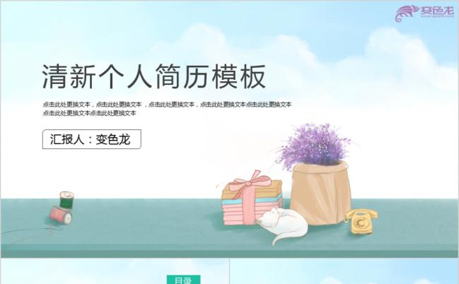 精美实用唯美简约清新个人简历求职报告PPT模板缩略图