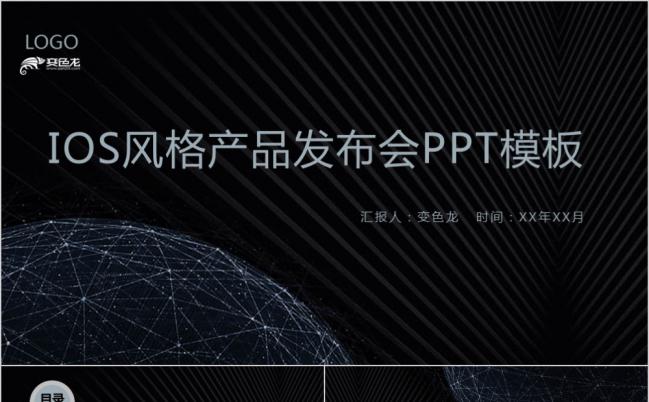 黑色酷炫星空IOS风科技产品发布会PPT模版缩略图