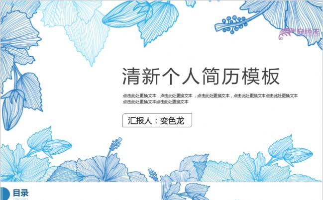 简约清新蓝色花卉边框个人简历求职报告PPT模板缩略图