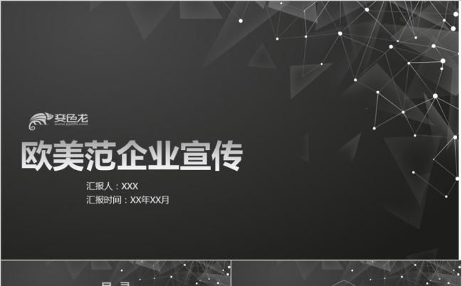 黑色三维科技酷炫欧美范企业宣传PPT模版缩略图