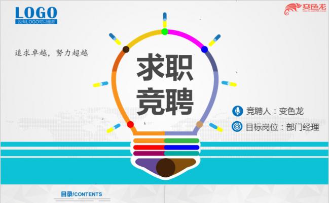 2019炫彩实用求职竞聘岗位竞选晋升个人简历PPT模板缩略图