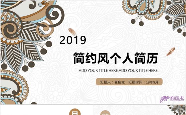 2019年时尚复古简约风个人简历求职报告PPT模板缩略图