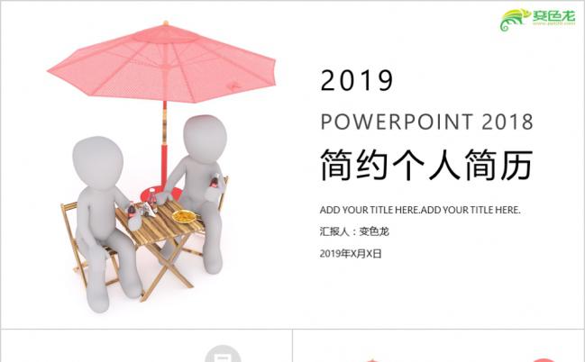 2019年简约清新淡雅红色办公类求职简历PPT模板缩略图