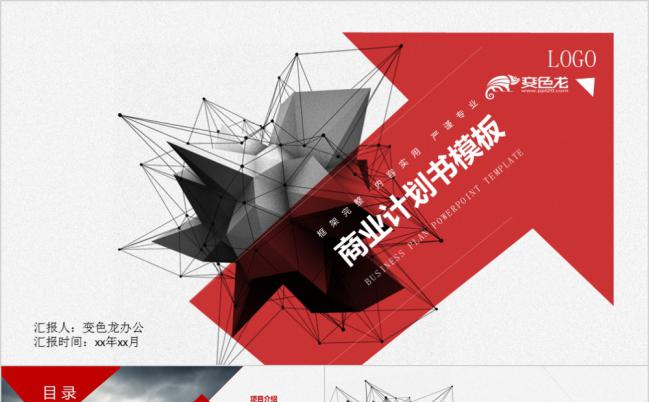 红色时尚创意三维立体商业计划书PPT模版缩略图