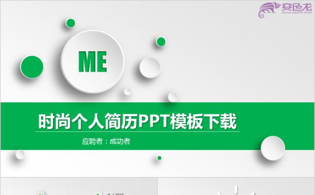 简洁时尚绿色创意个人求职竞聘简历PPT模板缩略图