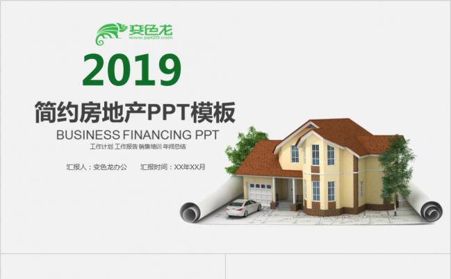2019简约清新房地产项目工作总结PPT模版缩略图