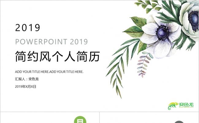 极简淡雅简约风花卉个人简历求职报告PPT模板缩略图