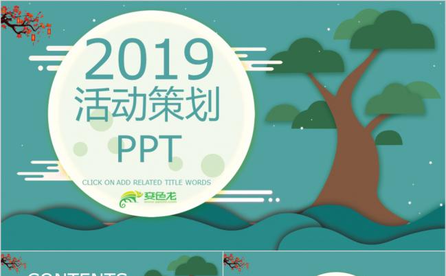 2019湖蓝色树木产品发布会活动策划PPT模版缩略图