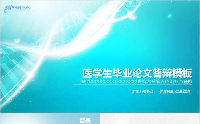 渐变蓝色生物医学医疗专业稳重毕业答辩PPT模板缩略图