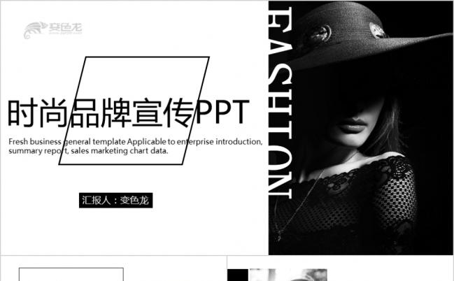 黑白酷炫时尚欧美风品牌宣传PPT模版缩略图