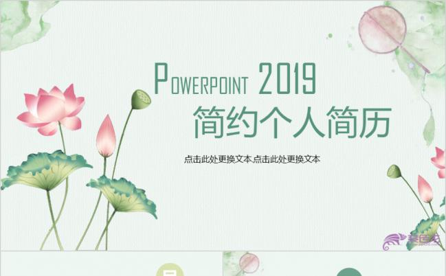 2019简洁大气淡雅荷花小清新简约个人简历竞聘求职报告PPT模板缩略图