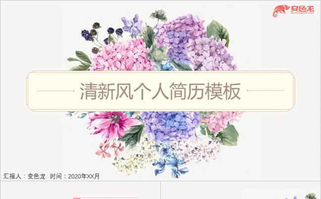 简约小清新花卉个人求职简历述职报告PPT模板缩略图