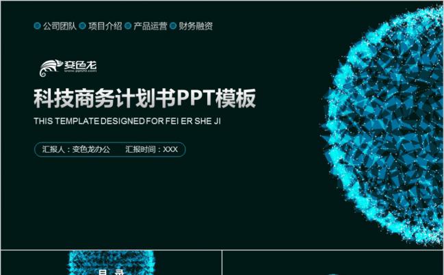 星空蓝欧美风科技商务计划书PPT模版缩略图