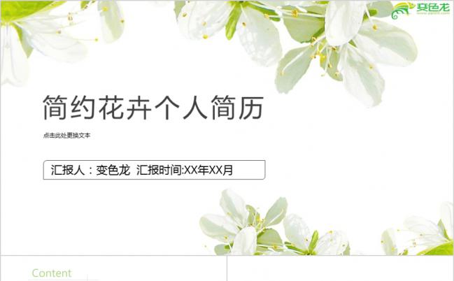 小清新简约花卉风个人自我介绍简历述职报告PPT模板缩略图