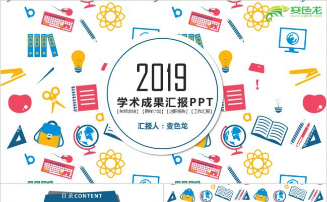 炫彩个性学术成果汇报PPT模板缩略图