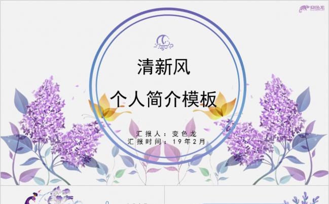 唯美小清新紫色风实用个人简介求职报告PPT模板缩略图